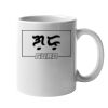 11oz Ceramic White Mug Thumbnail